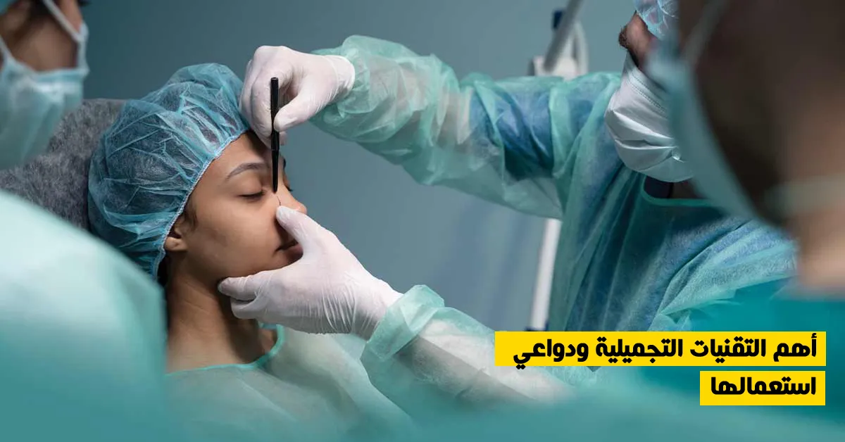 أهم التقنيات التجميلية ودواعي استعمالها